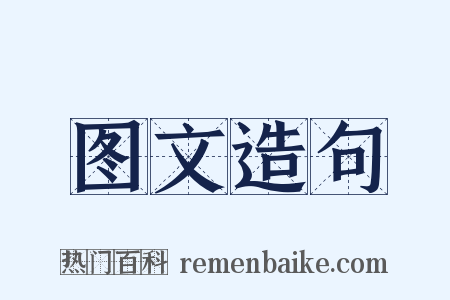 图文造句是什么意思的图片